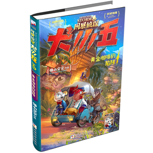 风暴侦探犬小五3黄金咖啡的陷阱 悟小空空著 赠透卡 原创动物侦探小说9-12岁环球地理动物百科科普解谜漫画墨多多同类型课