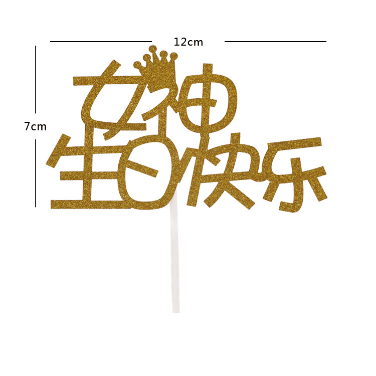 女神生日快乐插旗男神生日快乐插旗蛋糕插牌插旗装饰蛋糕烘焙装饰_双
