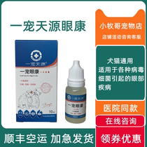 A pet Tianyuan eye health dog corneal conjunctiva state redness and tears interesting cat eye drops eye drops clear drops eye condensation