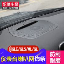 Dedicated for Mercedes-Benz GLE320 interior modification ml400 gls450 gl350 instrument panel horn mesh trim