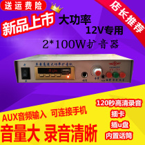 12V24V48V car power amplifier recording loudspeaker host with alarm card U disk MP3 playback Horn