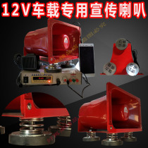 Car shouter Hawking Horn 12V car loudspeaker recording stall cough propaganda advertising amplifier