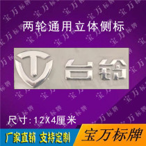 Taiwan Bell electric car side label electroplating hard label New Body soft sticker film label external decal sticker