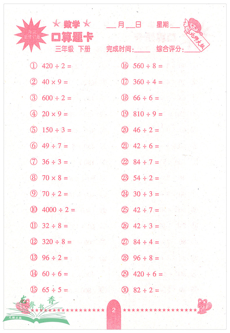 口算题卡北师大版数学三/3年级下册 心算口算速算巧算 提高运算能力