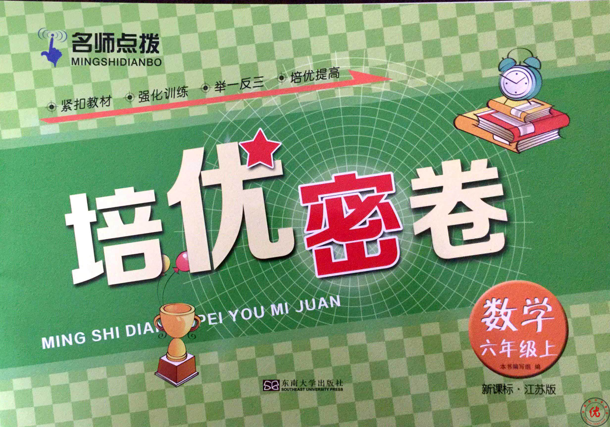江浙沪皖顺丰包邮2017年秋 名师点拨 培优密卷 6年级/六年级上册 数学