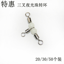 American three-pronged luminous bead swivel ring Boat fishing connector bifurcated 8 eight-character ring T-shaped swivel ring Fishing gear small accessories sea fishing