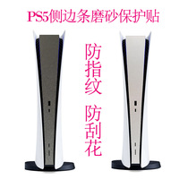 PS5 middle sticker PS5 side sticker anti-scratch CD driver version PS5 side strip PS5 side adhesive film