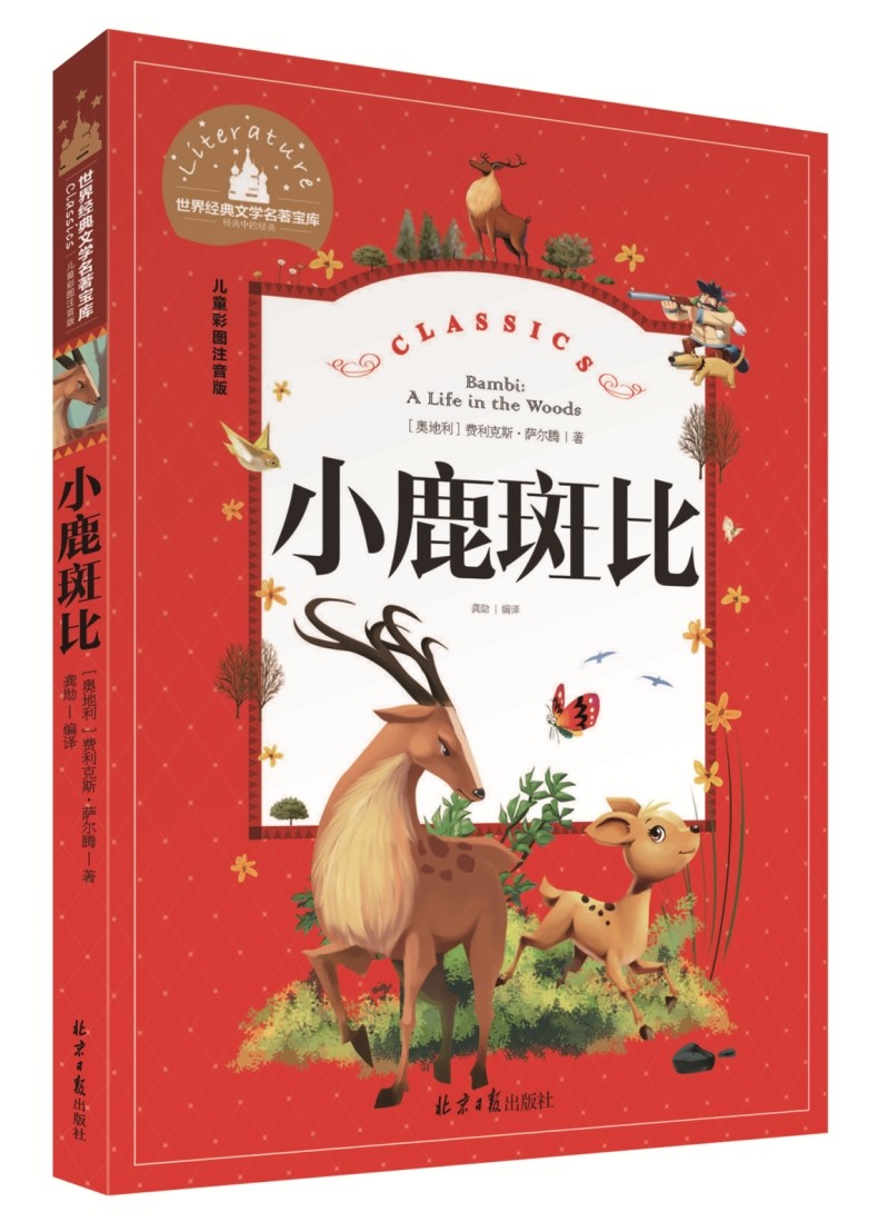【儿童文学】【选4本32元】小鹿斑比 彩图美绘注音版 世界经