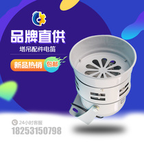 High quality electric flute 220V AC tower crane accessories electric horn marine electric flute explosion-proof waterproof car electric bell New Product