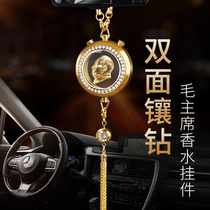 Chairman Maos car pendant Mao Grandpa Mao Zedongs head portrait car perfume pendant car accessories to protect the pendant safe