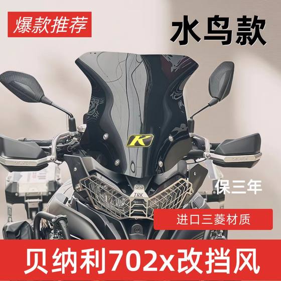 Benelli TRK702 전면 앞 유리 702X 특수 수정 된 앞 유리 Jinpeng 상승 레인 커버에 적합합니다. Benelli TRK702 전면 앞 유리 702X 특수 수정 된 앞 유리 Jinpeng 상승 레인 커버에 적합합니다.
