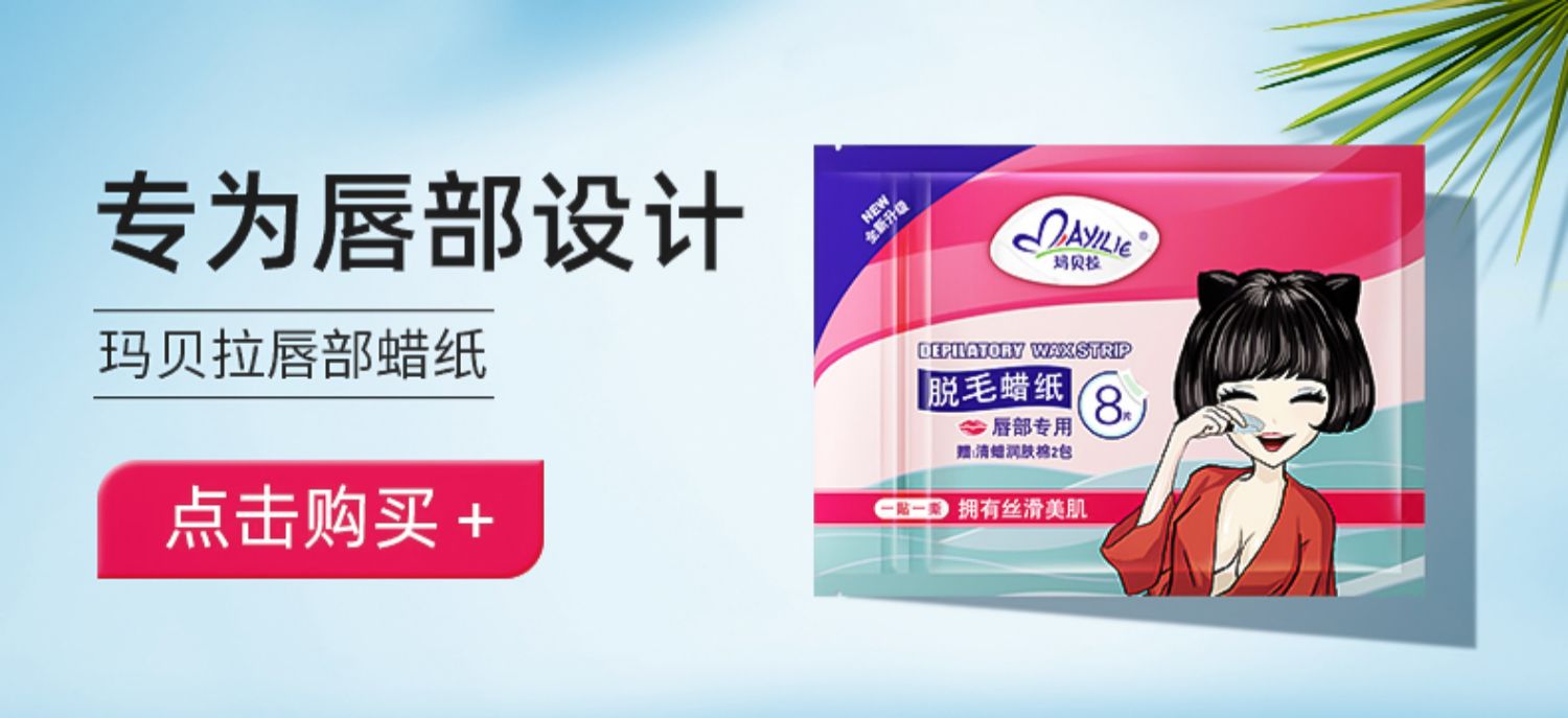 玛贝拉脱毛蜡纸腋下腿毛脸部蜜蜡脱毛膏女去汗毛贴神器全身非永久商品详情图