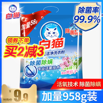 White cat washing powder family set 958G deep clean phosphorus-free hand wash machine wash sterilization and mite whitening