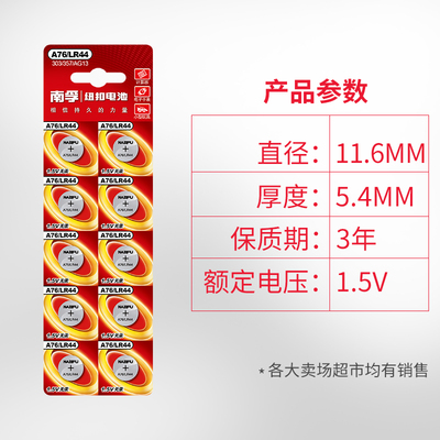 南孚纽扣电池A76/LR44   10粒/卡