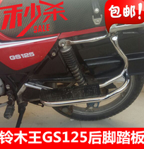 Motorcycle mens clothing GS125 rear footrest footrest anti-scalding pedal knife-light riding rear foot rest pedal pair of clothes