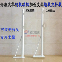 Haikang Dahua bolt ball machine holding rod bracket Wall bracket Pole pole bolt extension bracket 1-2M