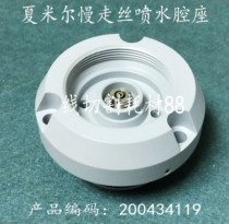 Chamier slow wire flushing chamber 200434119 Chamier nozzle seat spray chamber seat spot