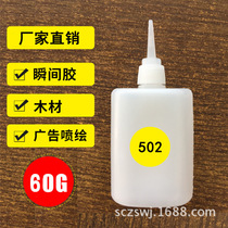 502 glue 3 seconds fast dry glue furniture wood patch glue advertising cloth painted glue