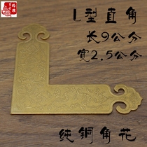 Pure copper - pressed corner T - shaped L - shaped corner - decorated corner - of - flower Chinese furniture pure copper decoration