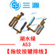 OPPO A35 A93 A55 K7X A93S A53 외부 버튼 지문 키 전원 온 케이블에 적합합니다. OPPO A35 A93 A55 K7X A93S A53 외부 버튼 지문 키 전원 온 케이블에 적합합니다.