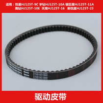 Applicable to Haojue Tianying Rhinestone E New Eagle Diamond HJ125T-9C-10A-16E-23 Drive Transmission Belt