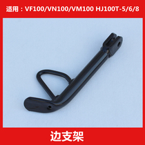 Applicable to Haojue VF100-VN-VM100-HJ100T-8C-5 side bracket single support side stand