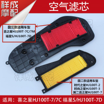 Applicable to Haojue Xing Fuxing S-HJ100T-7C-7D Motorcycle Air Filter Air Filter Filter