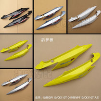 Guangyang motorcycle Fengli Jinli CK110T-A D E rear side cover guard plate side plate side plate side cover edge plate