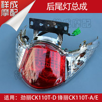 Gwangyang Motorcycle Jinli GP110 Fengli VP110 rear brake light rear tail light assembly rear tail light housing