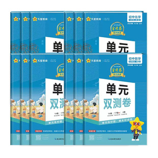 2024金考卷活页题选单元双测卷七八九年级上册下册语文数学英语名师名题单元双测卷初一初二初三中考复习资料初中同步练习天星教育