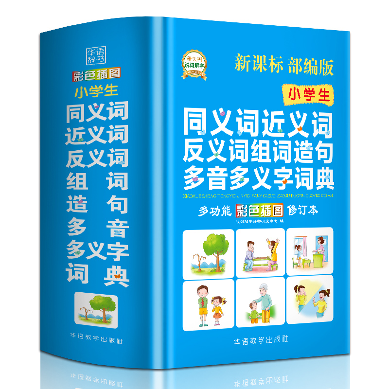 2021年中小学生同义近反义词大全