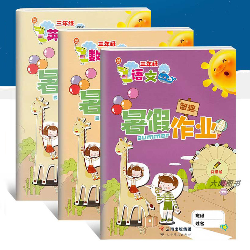 三年级暑假作业语文数学英语全套