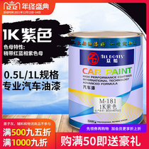 All boats M181 purple paint 1K single-component purple paint car paint depth repair car scratches finished paint metal paint