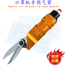 Taiwan Automated Pneumatic Scissors Mask Machine Special Manipulator Ear Strap Boutique Elastic Cord Fast Cut