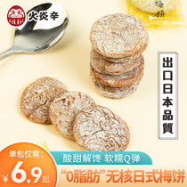 Japanese plum cake 50g tangerine peel plum meat seedless plum sour plum dried sweet and sour plum casual candied Net red snacks