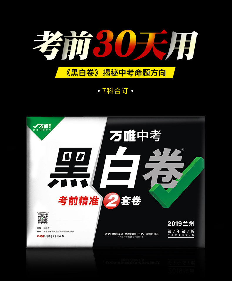 【领券减3元】2019万唯兰州中考黑白卷 语文数学英语物理化学历史道德