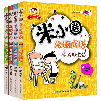 米小圈漫画成语4册狐假虎威正版成语故事大全注音版儿童故事书6-7-8-9-10-12周岁一二三年级课外书 带拼音的漫画书读物