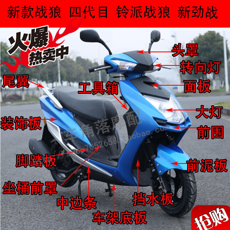 铃派战狼迅鹰 踏板车外壳新劲战 摩托车塑件四代目 立马神骏 配件