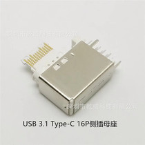 USB3 subsection 1TYPEC protocol 16P side insert mother seat full-insert three-foot plugboard white tape P