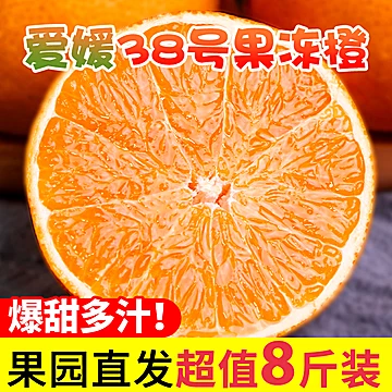 爱媛38号果冻橙净*5斤[5元优惠券]-寻折猪