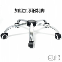 Swivel chair accessories thickened chair feet chassis electroplated five-star tripod computer chair base steel five-star tripod