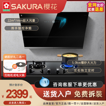 Sakura official flagship store official website 7A 01 range hood gas stove household set waving automatic cleaning