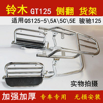 Apply light ride Suzuki GT125 Jungchi QS125-55c5A5E flap side flap shelving large shelving