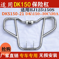 Applicable haute baron DK State 4 electric jet baron DKS150 HJ150-21 Street car motorcycle bumper anti-fall bar