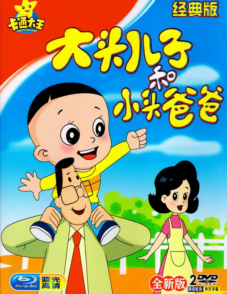 大头爸爸小头儿子合集 海尔兄弟 葫芦兄弟儿童卡通动画片8dvd碟片