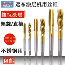 Far East tap JEEF machine coating titanium plated straight groove high-speed stainless steel machine tapping m2m3m4m6m81012