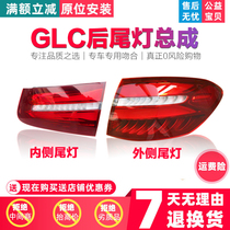 Applicable to W253 Benz GLC200l rear taillight GLC260l taillight GLC300l brake lamp GLC220l lampshade
