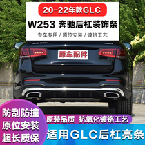 Apply W253 Benz GLC200L Bar Lighting Bar GLC260L Decorative Bar GLC 300 Post - Bar electroplating