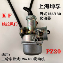 Application of the Zong Force Fan Longxin Futian tricycle horizontal 125130 carburetor PZ20 carburetor Khun Fu card
