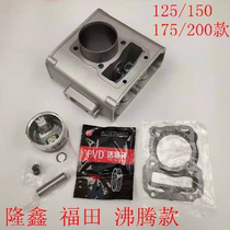 Original Loncin boiling 125 150 175 200 water-cooled cylinder Futian Dajiang Wangjiang boiling special set